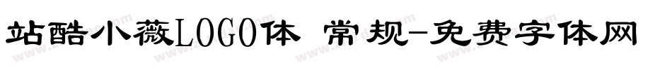 站酷小薇LOGO体 常规字体转换